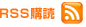 RSS購読