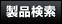 陬ｽ蜩∵､懃ｴ｢