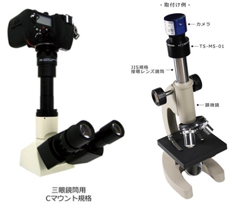TS-MS-01／マイクロスコープアダプター／顕微鏡用レンズアダプター 