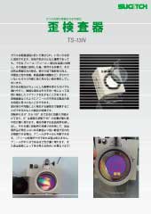 歪検査器　TS-13N　カタログ