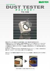 ダストテスター　TS-14N　カタログ