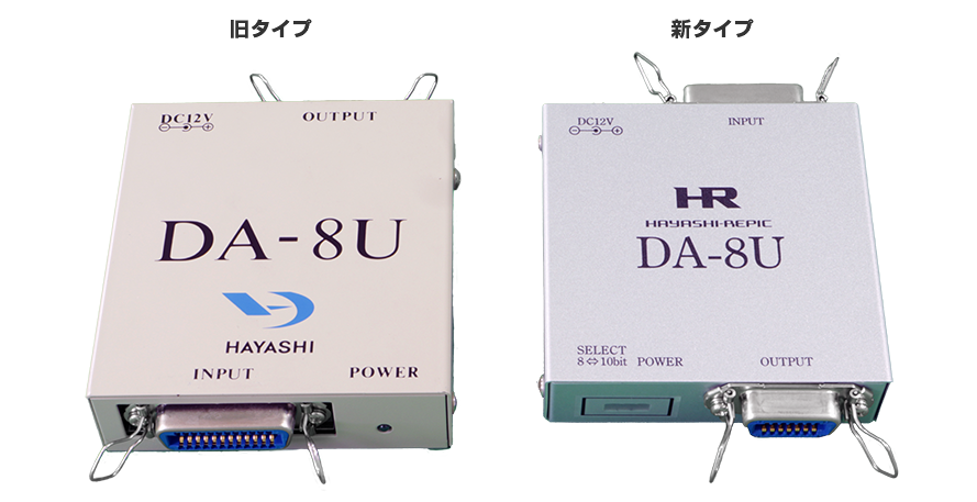 DA-8U 新旧比較写真