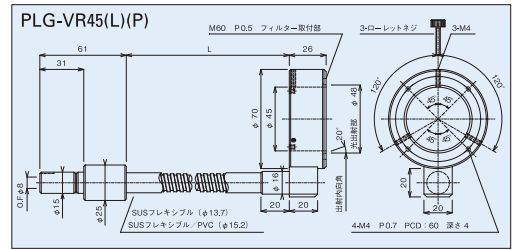 立引出し45Φリングフレキシブルチューブ図面