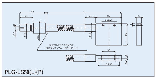 側方出射50mmラインフレキシブルチューブ図面