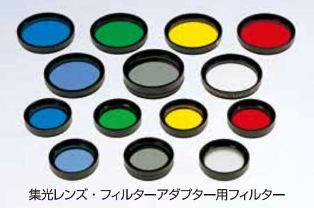 集光レンズ・フィルターアダプター用フィルター写真